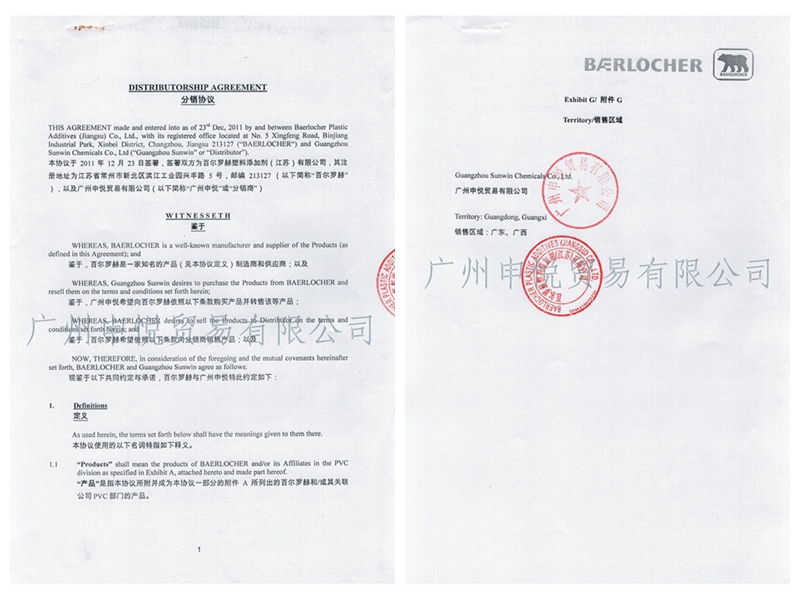 我司于2011年正式与百尔罗赫签署代理协议，成为德国熊牌热稳定剂华南区代理