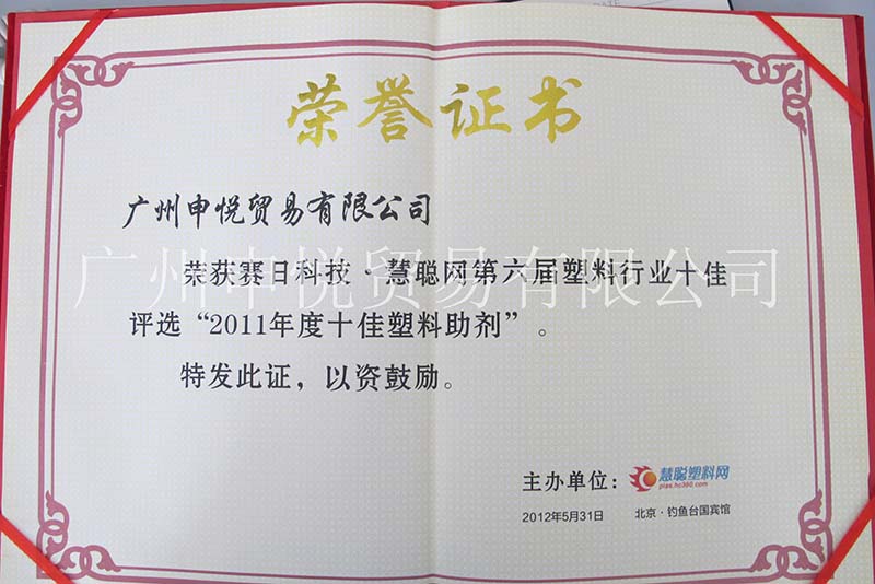 我司荣获得慧聪网第六届塑料行业评选“2011年度十佳塑料助剂”